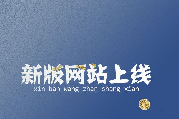 打开澳门网站资料大全网站改版正式上线